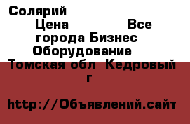 Солярий 2 XL super Intensive › Цена ­ 55 000 - Все города Бизнес » Оборудование   . Томская обл.,Кедровый г.